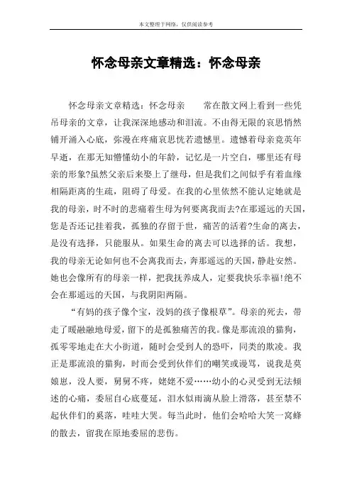 怀念母亲文章精选：怀念母亲