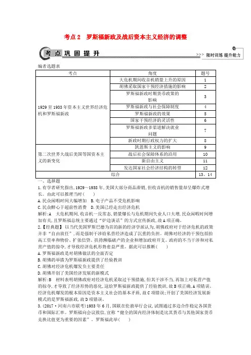 2018高考历史大一轮复习第八单元各国经济体制的创新和调整考点2罗斯福新政及战后资本主义经济的调整岳麓版