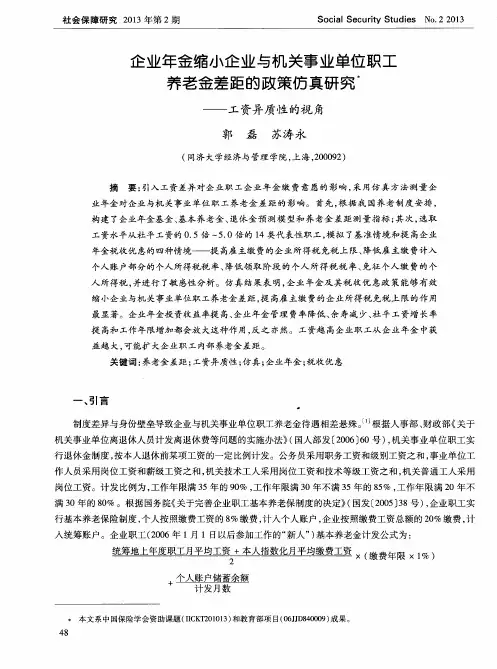企业年金缩小企业与机关事业单位职工养老金差距的政策仿真研究——工资异质性的视角