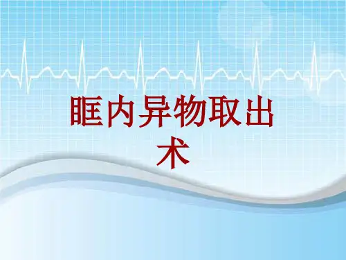 外科手术教学资料：眶内异物取出术讲解模板