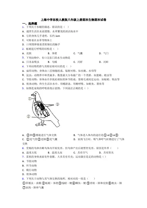 上海中学东校人教版八年级上册期末生物期末试卷