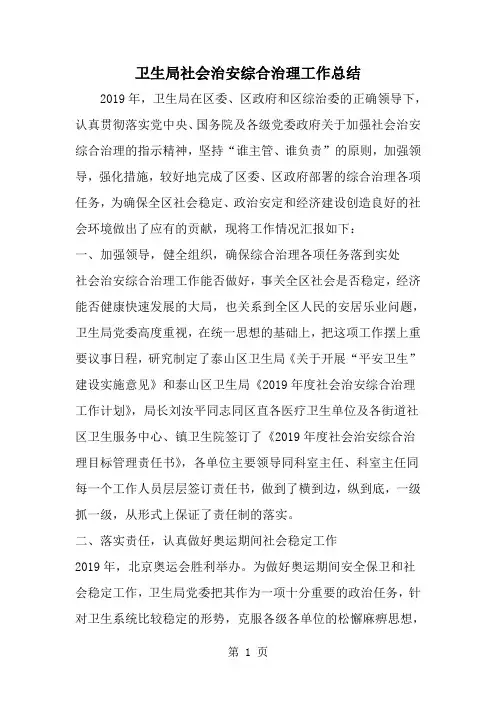 精选-卫生局社会治安综合治理工作总结