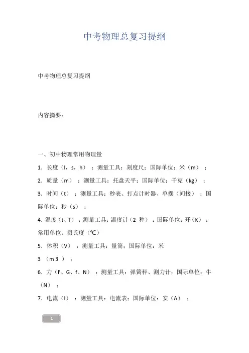 中考物理总复习提纲