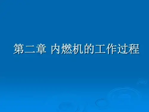 第02章 华科内燃机原理内燃机的工作过程