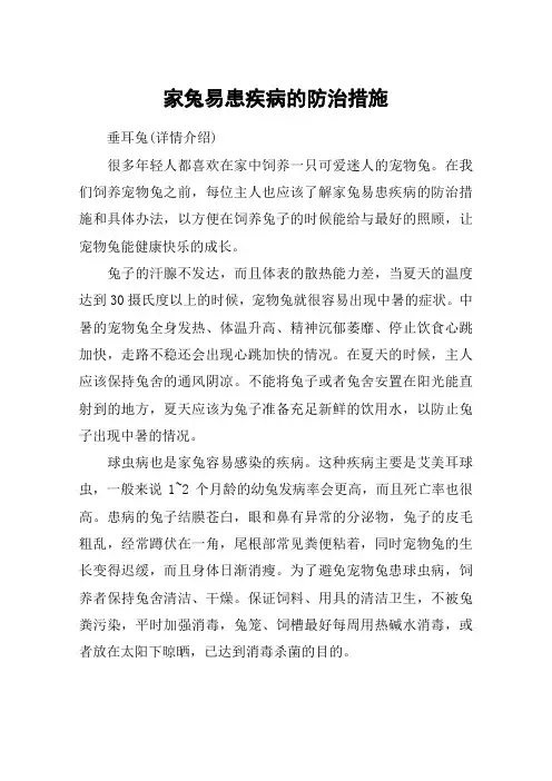 家兔易患疾病的防治措施