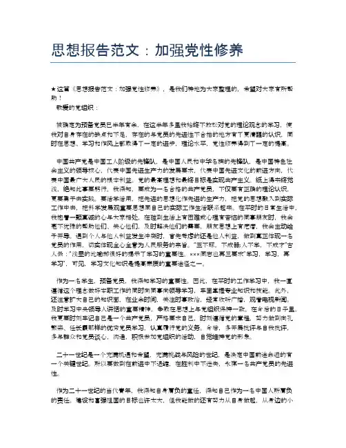 思想报告范文：加强党性修养