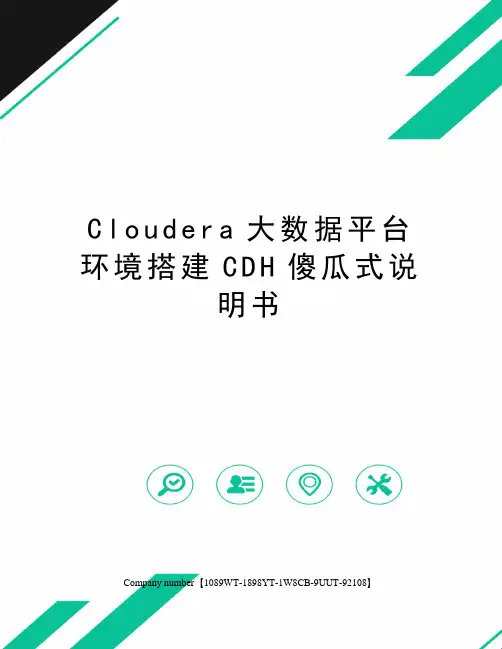 Cloudera大数据平台环境搭建CDH傻瓜式说明书
