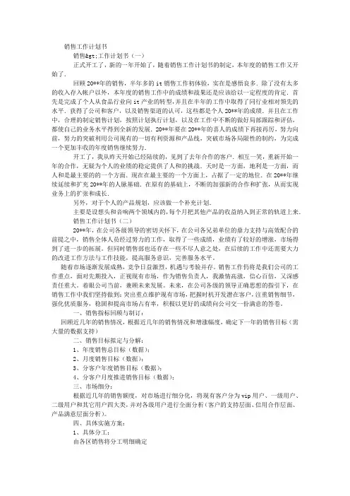 销售工作计划书