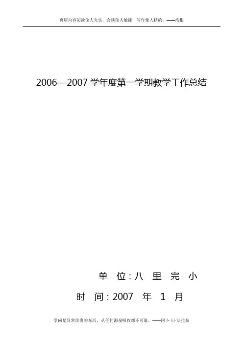 2006—2007学年度教学工作总结