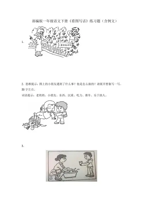 部编版一年级语文下册《看图写话》练习题(含例文) 2