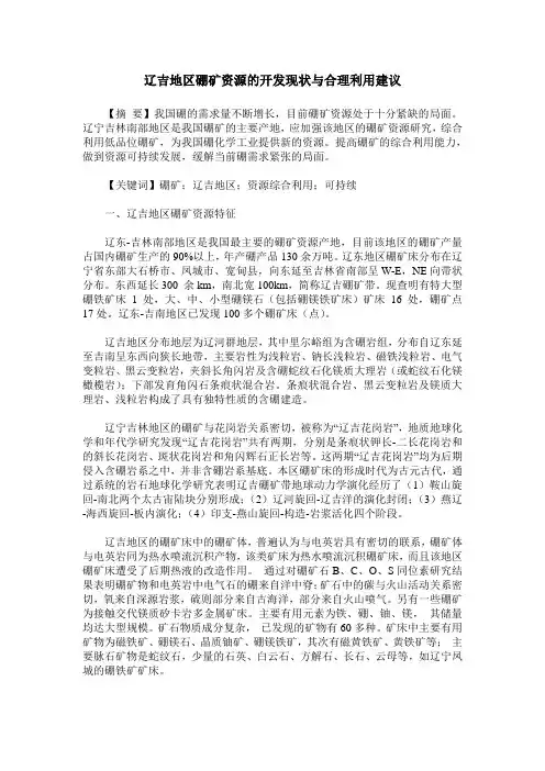 辽吉地区硼矿资源的开发现状与合理利用建议