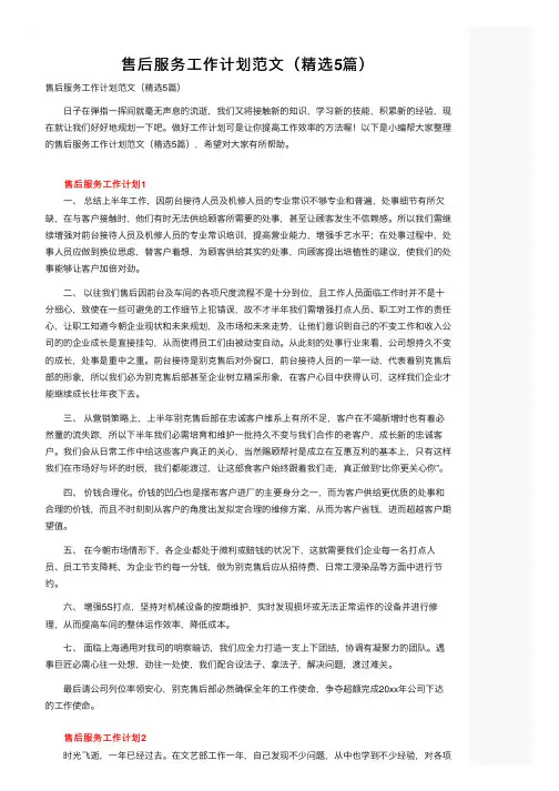售后服务工作计划范文（精选5篇）