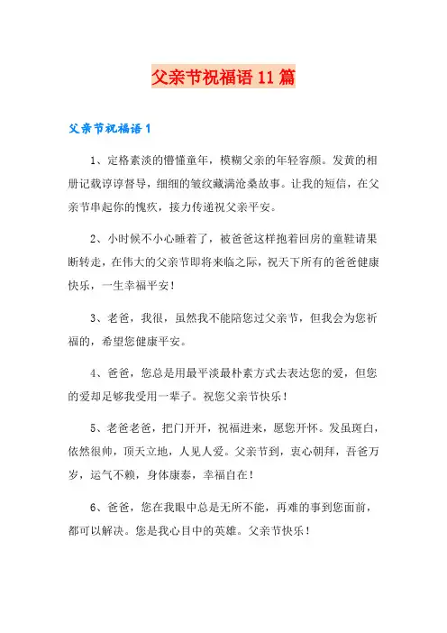 【word版】父亲节祝福语11篇