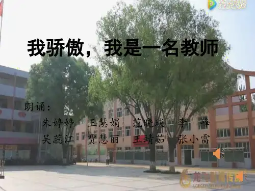 我骄傲,我是一名教师