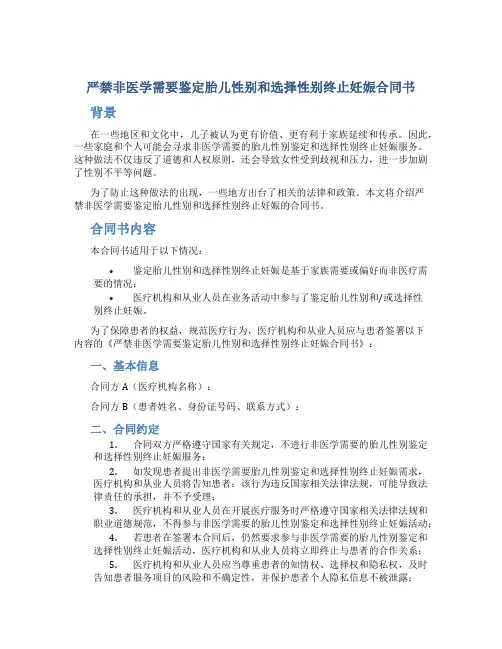 严禁非医学需要鉴定胎儿性别和选择性别终止妊娠合同书