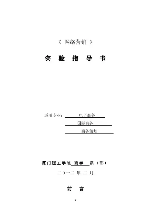网络营销课程实验指导书