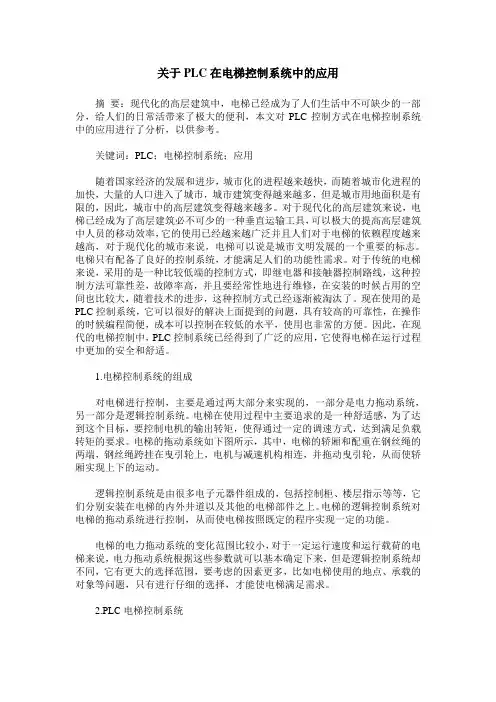 关于PLC在电梯控制系统中的应用