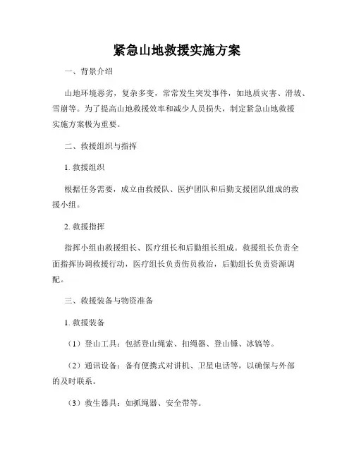 紧急山地救援实施方案