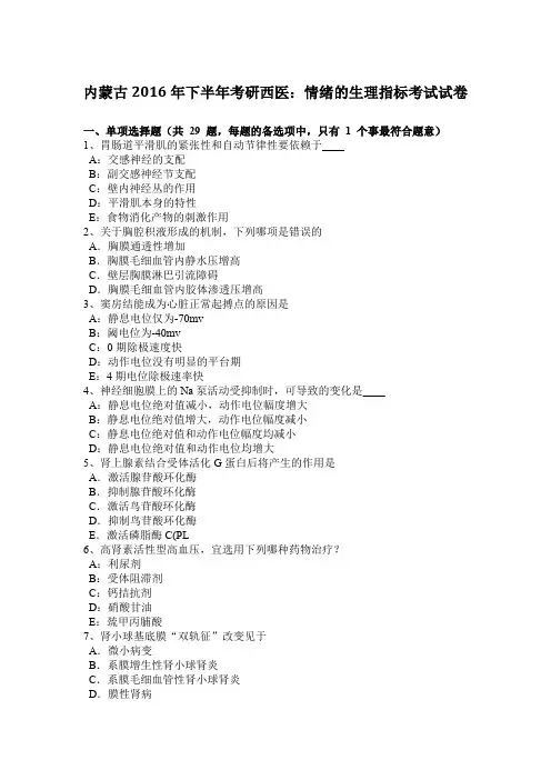 内蒙古2016年下半年考研西医：情绪的生理指标考试试卷