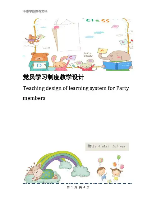 党员学习制度教学设计