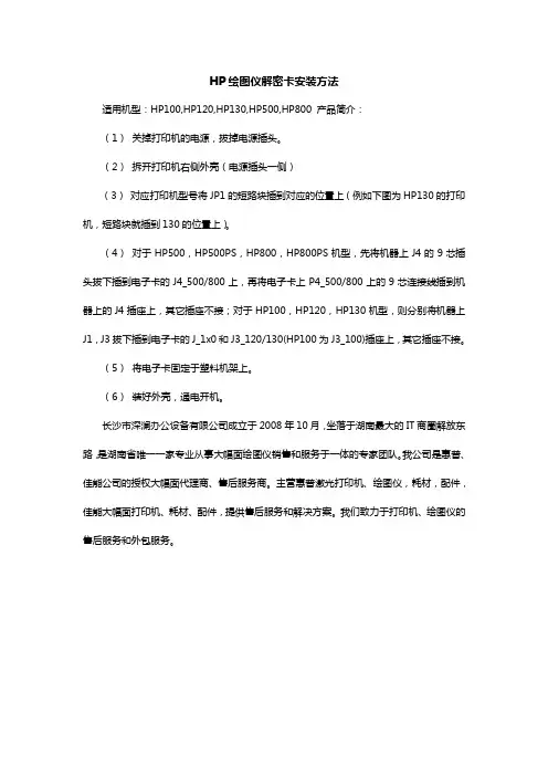 HP绘图仪解密卡安装方法