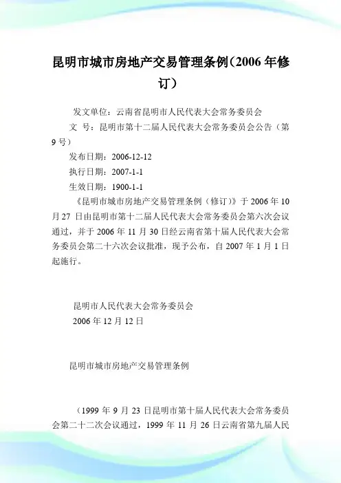 昆明市城市房地产交易管理条例(2006年修订).doc