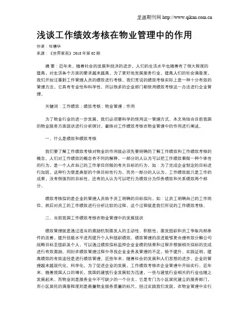 浅谈工作绩效考核在物业管理中的作用