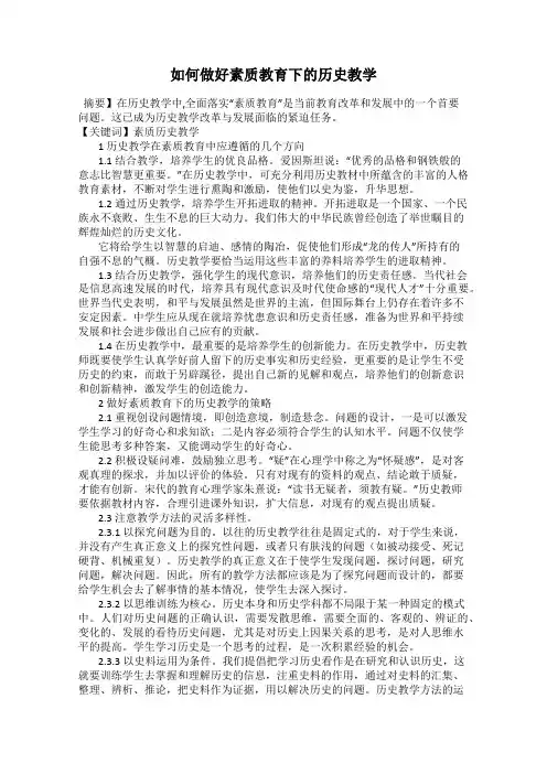 如何做好素质教育下的历史教学
