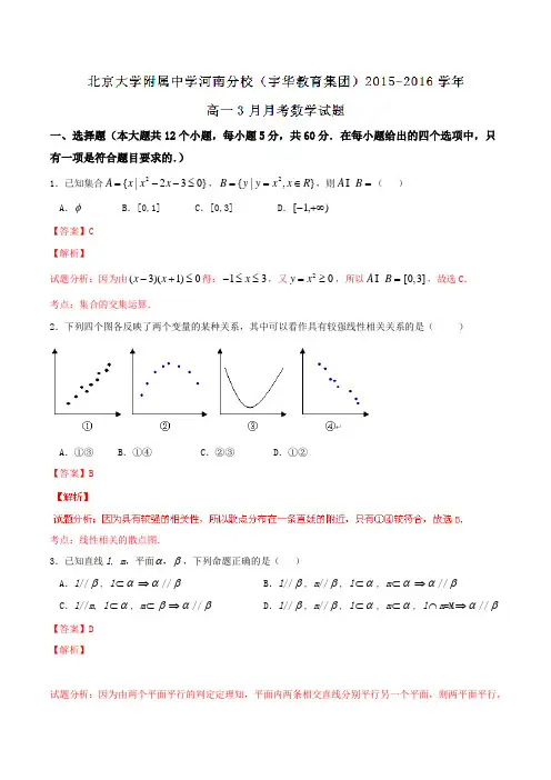 【全国百强校】北京大学附属中学河南分校(宇华教育集团)2015-2016学年高一3月月考数学试题