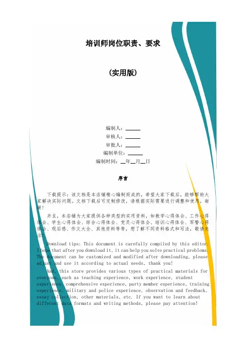 培训师岗位职责、要求