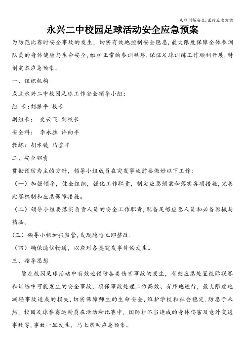足球训练安全,医疗应急方案