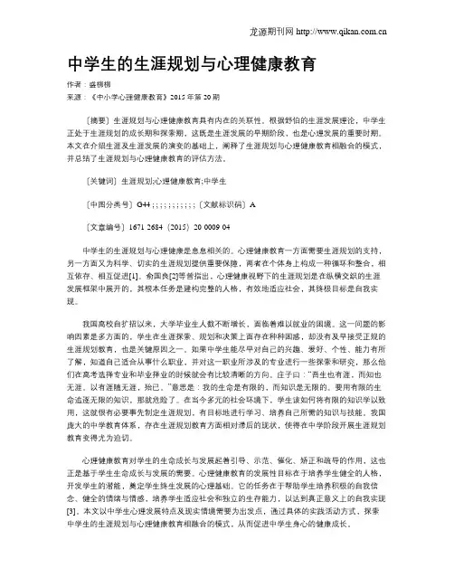 中学生的生涯规划与心理健康教育