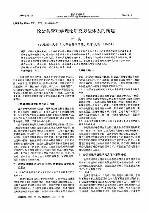 论公共管理学理论研究方法体系的构建