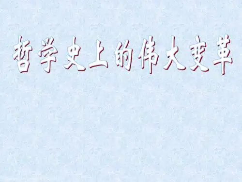 政治：1.3.2《哲学史上的伟大变革》课件(6)(新人教版必修4)