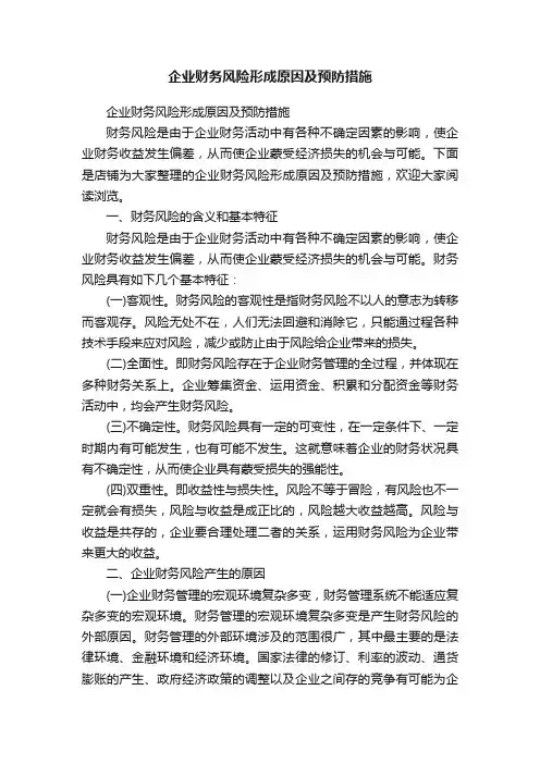 企业财务风险形成原因及预防措施