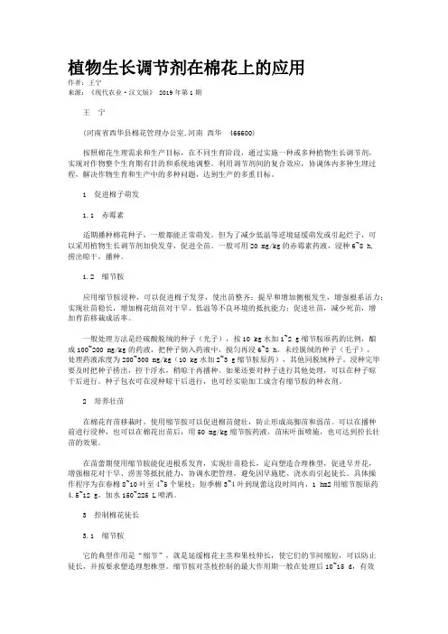 植物生长调节剂在棉花上的应用