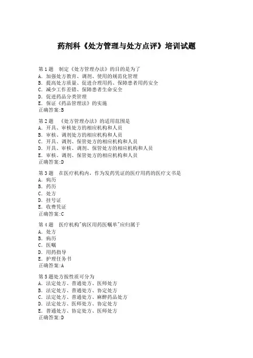 药剂科《处方管理与处方点评》培训试题