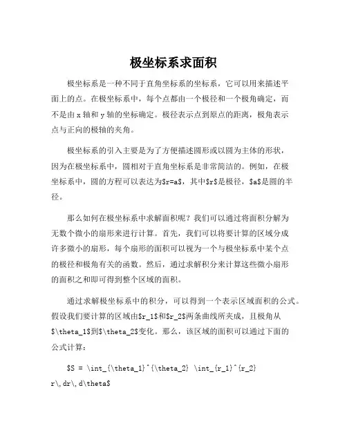 极坐标系求面积
