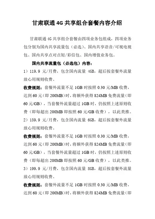甘肃联通4G共享组合套餐内容介绍