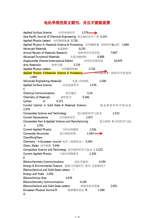 电化学类的英文期刊-并且不要版面费.pdf