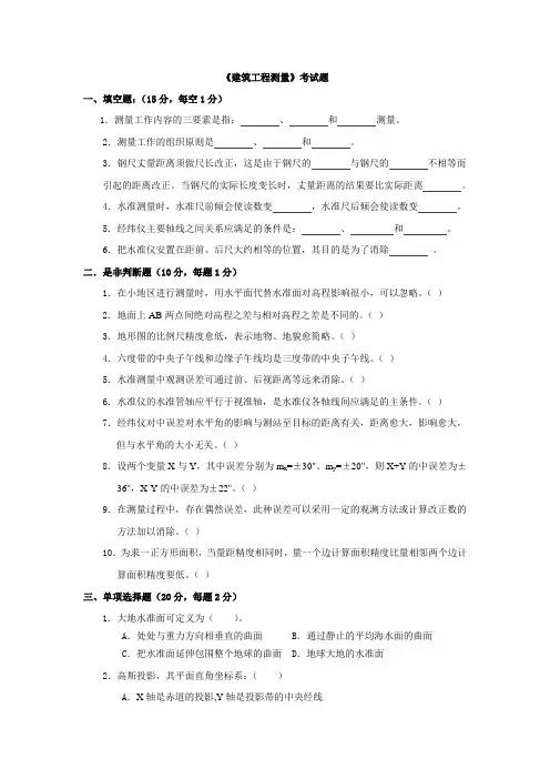 《建筑工程测量》