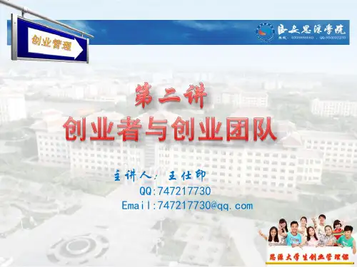 创业者与创业团队