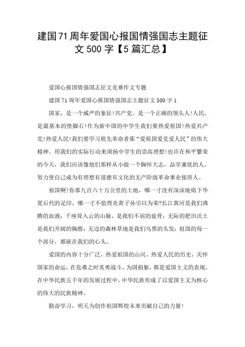 建国71周年爱国心报国情强国志主题征文500字【5篇汇总】
