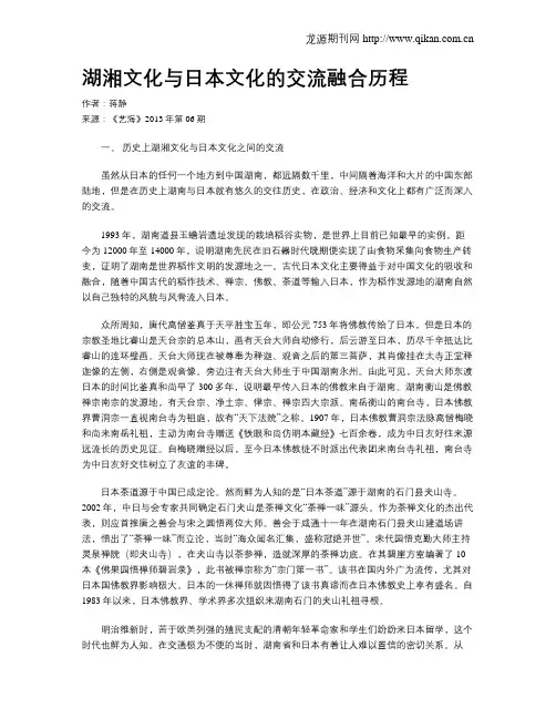 湖湘文化与日本文化的交流融合历程