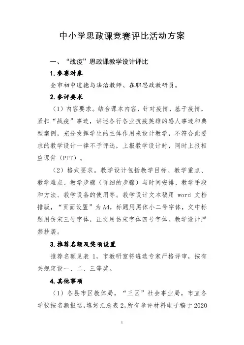 中小学思政课竞赛评比活动方案