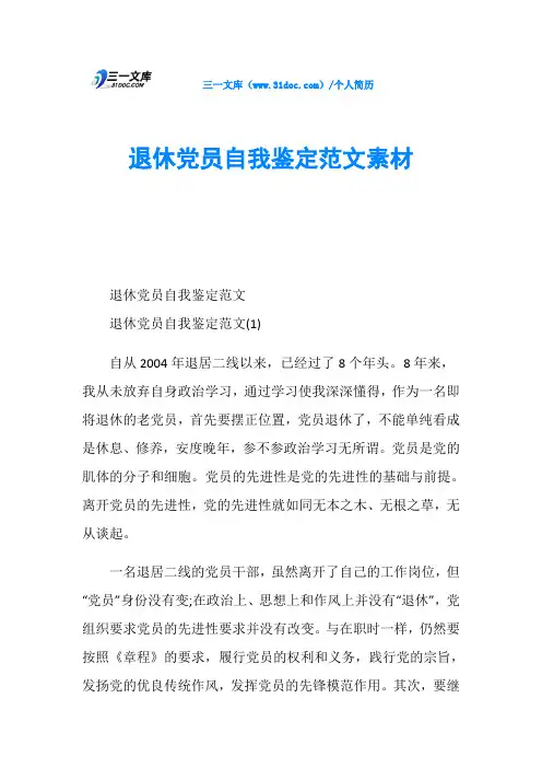 退休党员自我鉴定范文素材