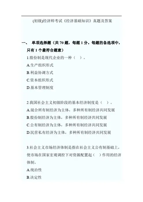 初级经济师经济基础知识真题 (3)