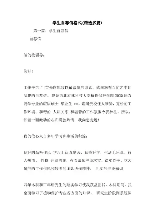 最新学生自荐信格式(精选多篇)
