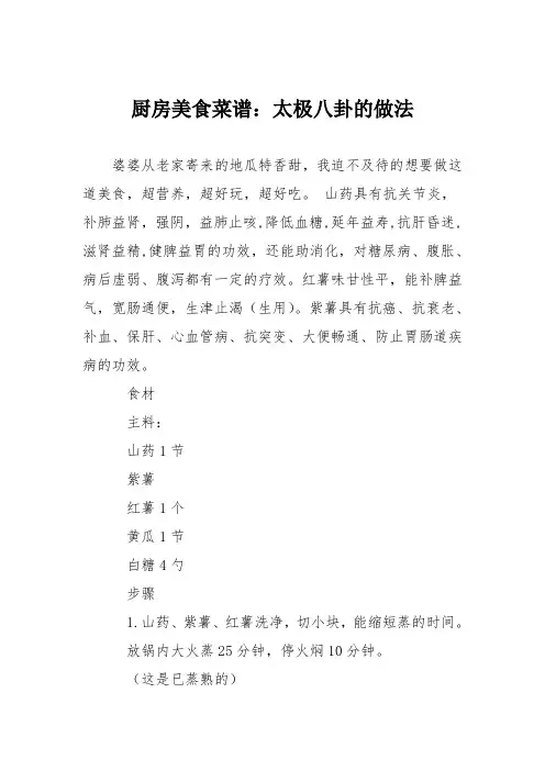 厨房美食菜谱：太极八卦的做法