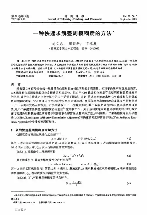 一种快速求解整周模糊度的方法